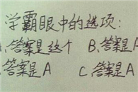 搞笑内涵图：学霸眼中的选择题答案！