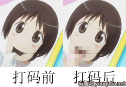 邪恶动态图：打码前和打码后