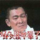 邪恶动态图：好久没做爱了