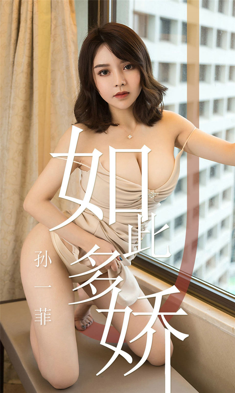 ugirls尤果网 爆乳肥臀小姐姐孙一菲性感蕾丝内衣情趣内衣写真图片